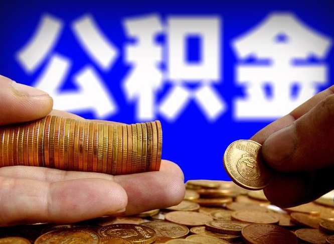 上海取公积金手续费2万5（公积金提取2500怎么操作）